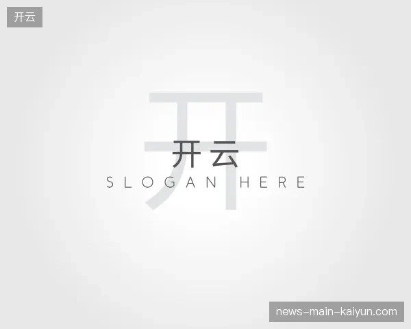 纵览开云官方入口